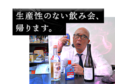 生産性のない飲み会、帰ります。