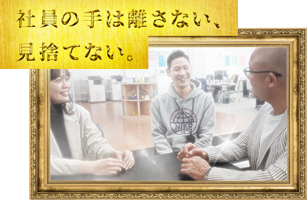 社員の手は離さない、見捨てない。